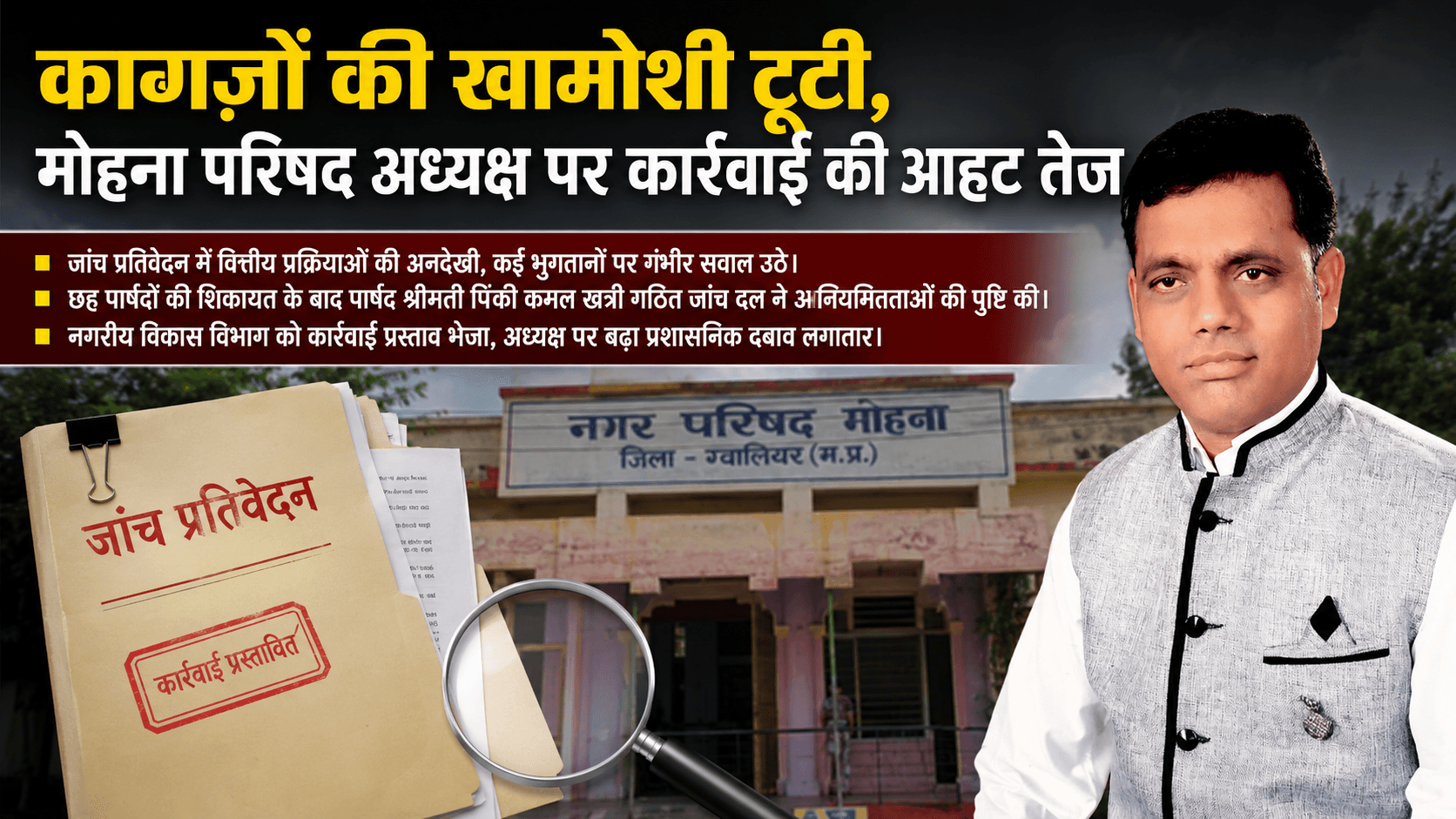 मोहना परिषद अध्यक्ष राधाकृष्ण धाकड़ पर वित्तीय अनियमितताओं की कार्रवाई की आहट तेज हुई।